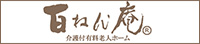 百ねん庵　介護付き有料老人ホーム