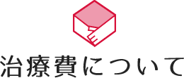 治療費について