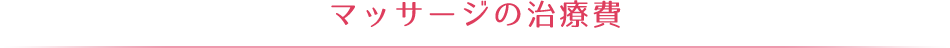 マッサージの治療費
