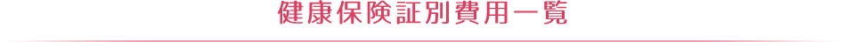 健康保険証別費用一覧
