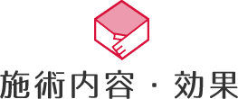 施術内容・効果