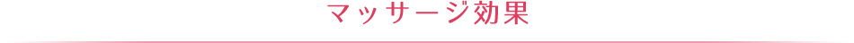 マッサージ効果