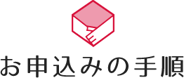 お申し込みの手順