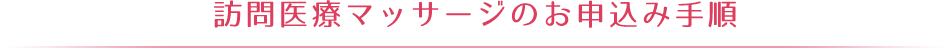 訪問療養マッサージとは