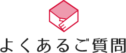 よくあるご質問