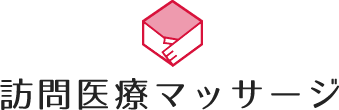 訪問医療マッサージとは
